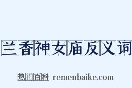 兰香神女庙反义词是什么意思的图片